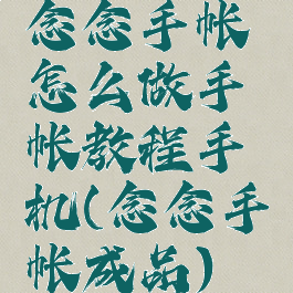 念念手帐怎么做手帐教程手机(念念手帐成品)