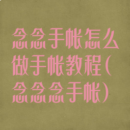 念念手帐怎么做手帐教程(念念念手帐)