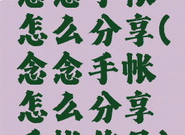 念念手帐怎么分享(念念手帐怎么分享手帐作品)