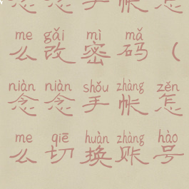 念念手帐怎么改密码(念念手帐怎么切换账号)