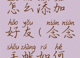 念念手帐怎么添加好友(念念手帐如何添加好友)