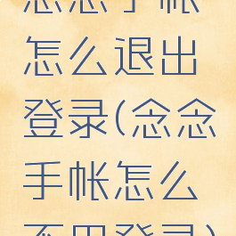 念念手帐怎么退出登录(念念手帐怎么不用登录)