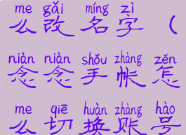 念念手账怎么改名字(念念手帐怎么切换账号)