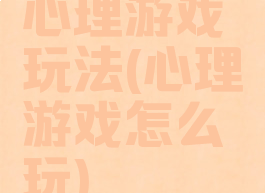 心理游戏玩法(心理游戏怎么玩)