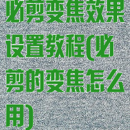必剪变焦效果设置教程(必剪的变焦怎么用)
