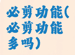 必剪功能(必剪功能多吗)