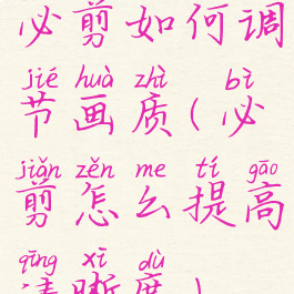 必剪如何调节画质(必剪怎么提高清晰度)