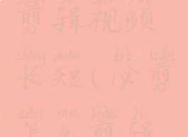 必剪怎么剪辑视频长短(必剪怎么剪辑视频教程)