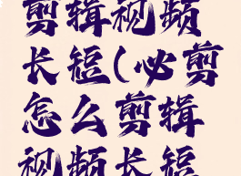 必剪怎么剪辑视频长短(必剪怎么剪辑视频长短尺寸)