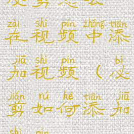 必剪怎么在视频中添加视频(必剪如何添加视频)