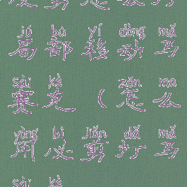 必剪怎么打局部移动马赛克(怎么用必剪打马赛克)