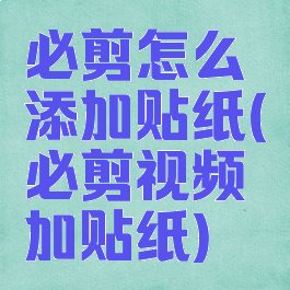 必剪怎么添加贴纸(必剪视频加贴纸)
