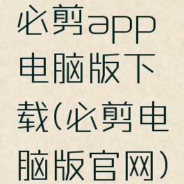 必剪app电脑版下载(必剪电脑版官网)