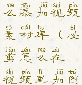 必剪app怎么添加视频素材库(必剪怎么在视频里加图片)