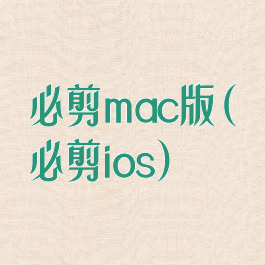 必剪mac版(必剪ios)