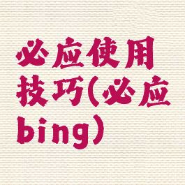 必应使用技巧(必应bing)