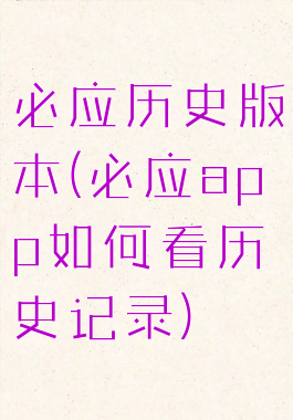 必应历史版本(必应app如何看历史记录)