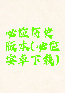 必应历史版本(必应安卓下载)