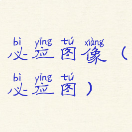 必应图像(必应图)