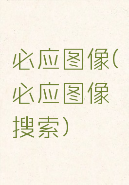 必应图像(必应图像搜索)