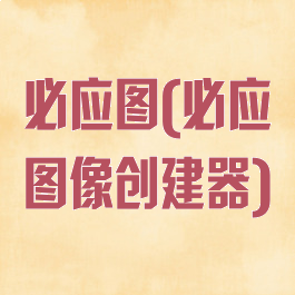 必应图(必应图像创建器)