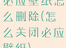 必应壁纸怎么删除(怎么关闭必应壁纸)