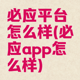 必应平台怎么样(必应app怎么样)