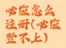 必应怎么注册(必应登不上)