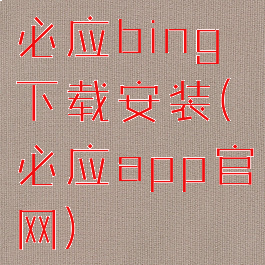 必应bing下载安装(必应app官网)