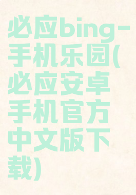必应bing-手机乐园(必应安卓手机官方中文版下载)