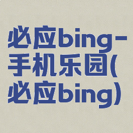 必应bing-手机乐园(必应bing)