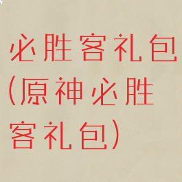 必胜客礼包(原神必胜客礼包)