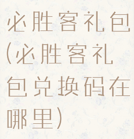 必胜客礼包(必胜客礼包兑换码在哪里)