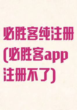必胜客纯注册(必胜客app注册不了)