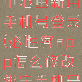 必胜客会员中心重新用手机号登录(必胜客app怎么修改绑定手机号)