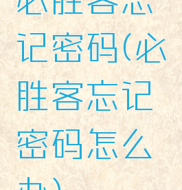 必胜客忘记密码(必胜客忘记密码怎么办)