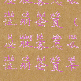 必胜客怎么注册会员(必胜客怎么注册会员卡)