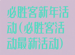 必胜客新年活动(必胜客活动最新活动)