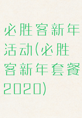必胜客新年活动(必胜客新年套餐2020)