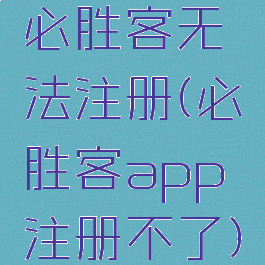 必胜客无法注册(必胜客app注册不了)