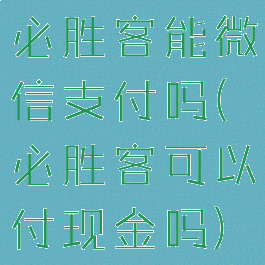 必胜客能微信支付吗(必胜客可以付现金吗)