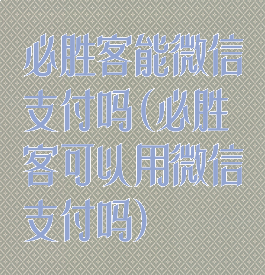 必胜客能微信支付吗(必胜客可以用微信支付吗)