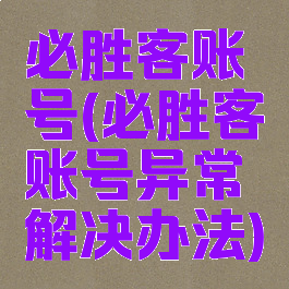 必胜客账号(必胜客账号异常解决办法)