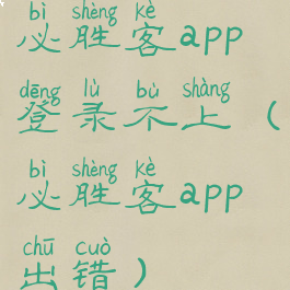 必胜客app登录不上(必胜客app出错)