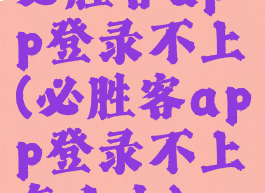 必胜客app登录不上(必胜客app登录不上怎么办)