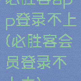 必胜客app登录不上(必胜客会员登录不上去)
