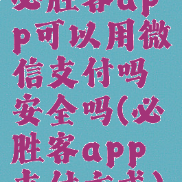 必胜客app可以用微信支付吗安全吗(必胜客app支付方式)