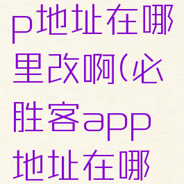 必胜客app地址在哪里改啊(必胜客app地址在哪里改啊)