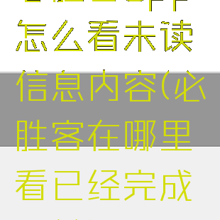 必胜客app怎么看未读信息内容(必胜客在哪里看已经完成订单)