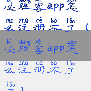 必胜客app怎么注册不了(必胜客app怎么注册不了了)